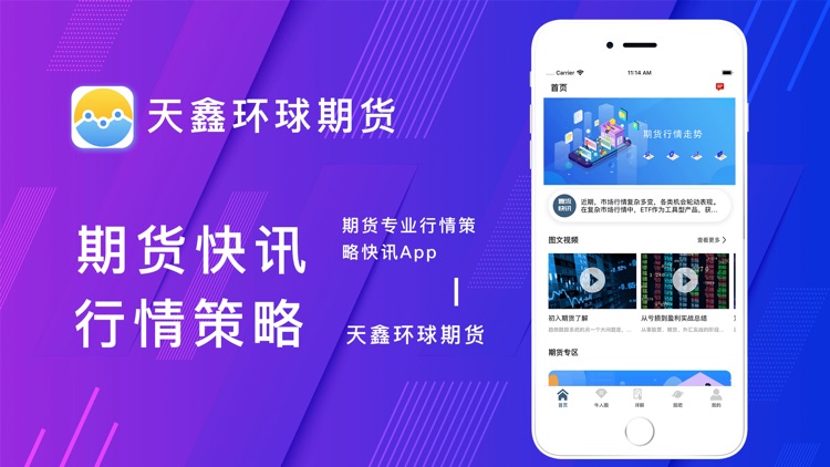 天鑫环球期货-期货专业行情策略快讯App