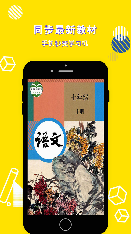 #1. 七年级语文上册-初中语文部编版同步点读机 (iOS) Με: 立勋 丁