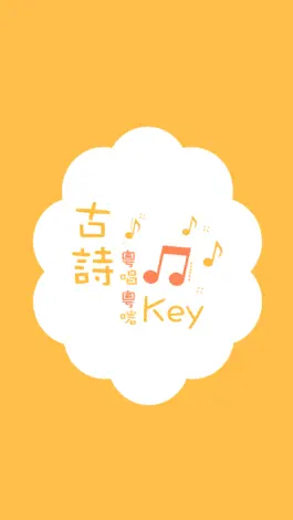 Game screenshot 古詩粵唱粵啱Key mod apk