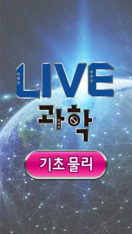Game screenshot Live과학 기초물리 mod apk