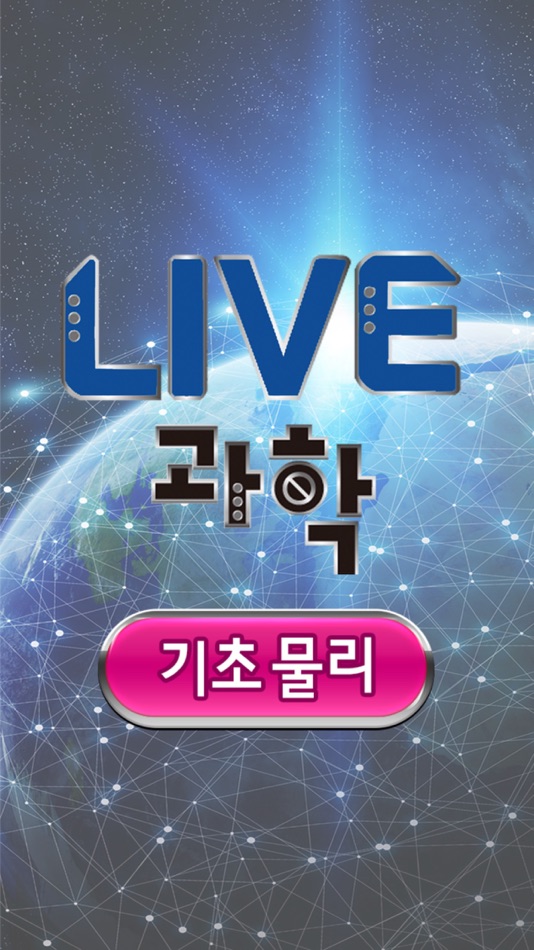 #1. Live과학 기초물리 (iOS) โดย: Chunjae Education.Inc.