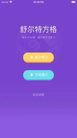 Game screenshot 舒尔特方格 - 注意力&快速阅读训练 hack