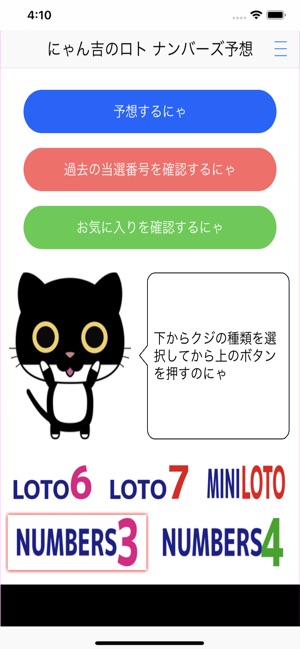 にゃん吉のロト ナンバーズ予想 をapp Storeで にゃん吉のロト ナンバーズ予想 をapp Storeで