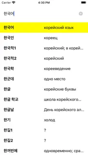 사전 - Словарь iphone screenshot 1