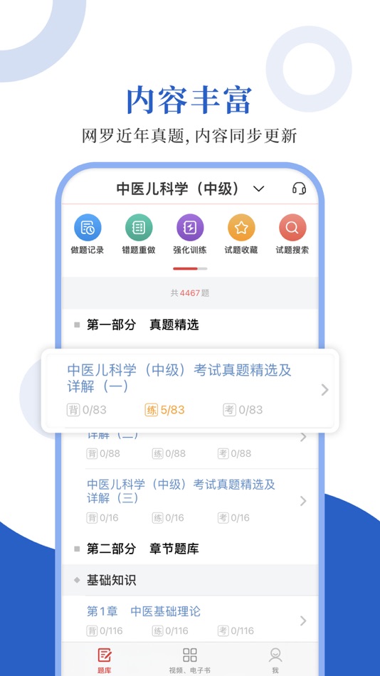 #1. 中医中级圣题库 (iOS) 由: Sheng Cai E-books (Wuhan) Co., Ltd.