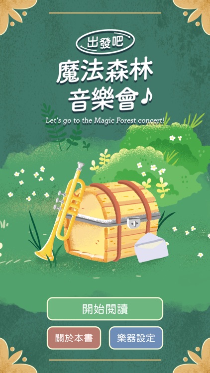 魔法森林音樂會