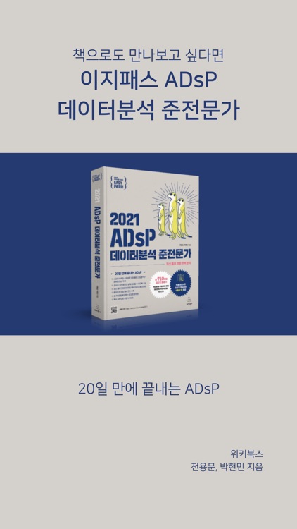 이지패스 ADsP screenshot-5