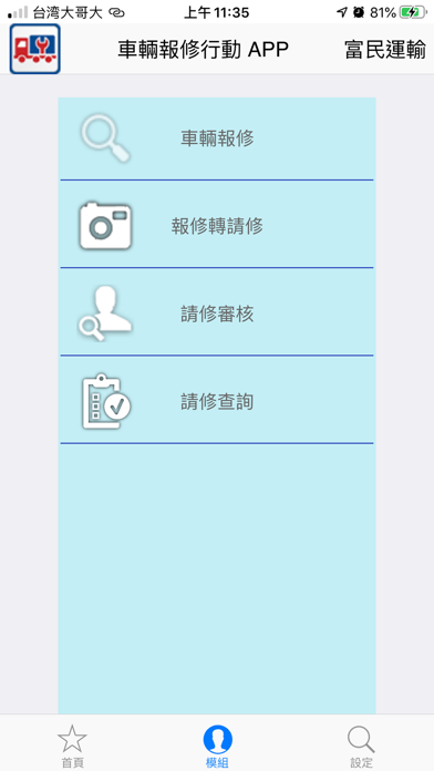 富民車輛報修行動APP Screenshot