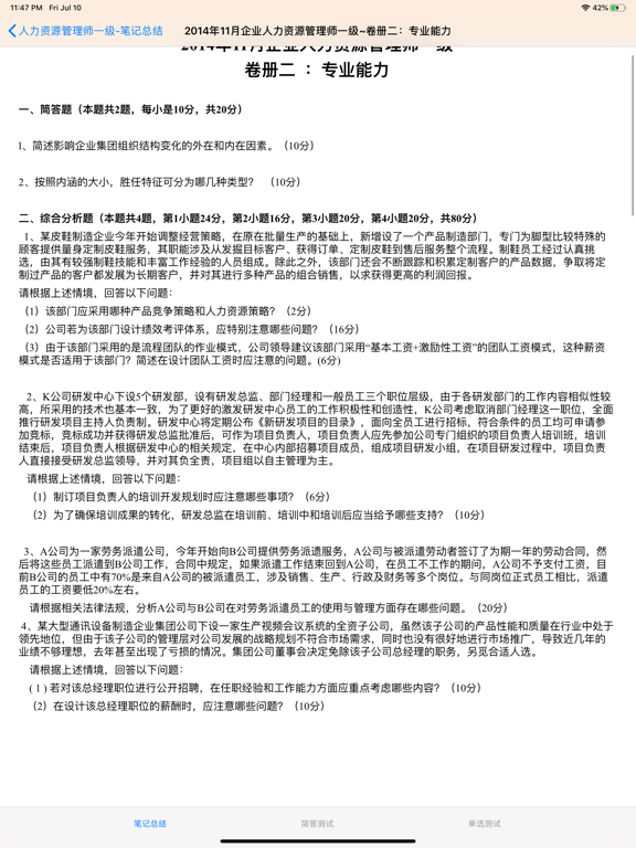 Screenshot #6 pour 企业人力资源一级考试大全