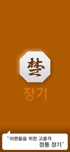 장기 - 고품격 정통 장기 screenshot #1 for iPhone