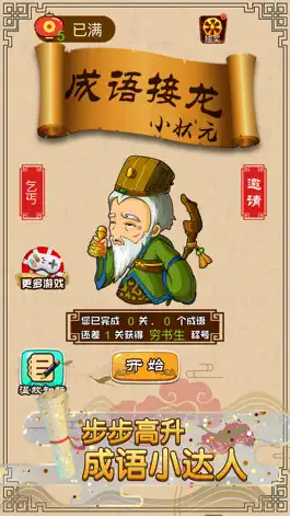 Game screenshot 成语接龙小状元 mod apk