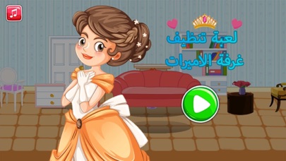 لعبة تنظيف غرفة الاميرات Screenshot