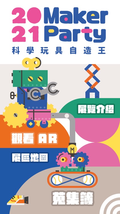 科學玩具自造王