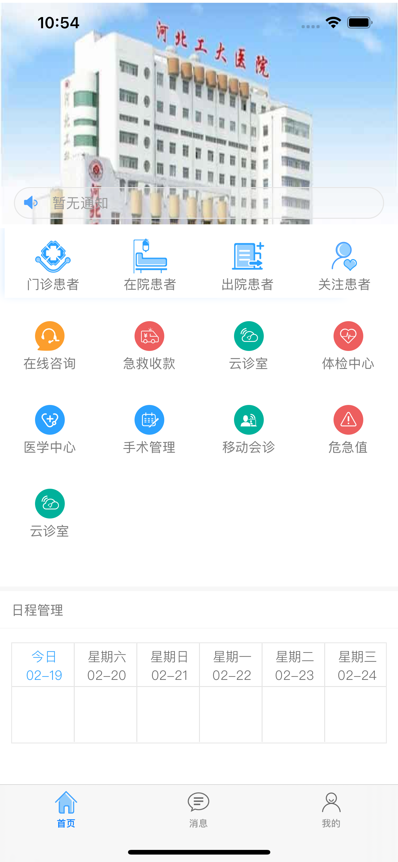 河北工程大学附属医院医护版
