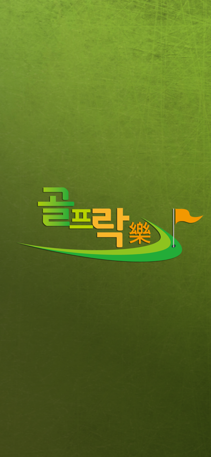 골프락 screenshot 1