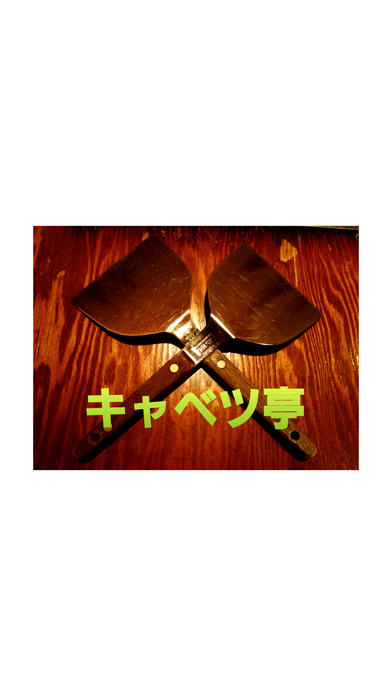 お好み焼き　キャベツ亭 iPhone screenshot