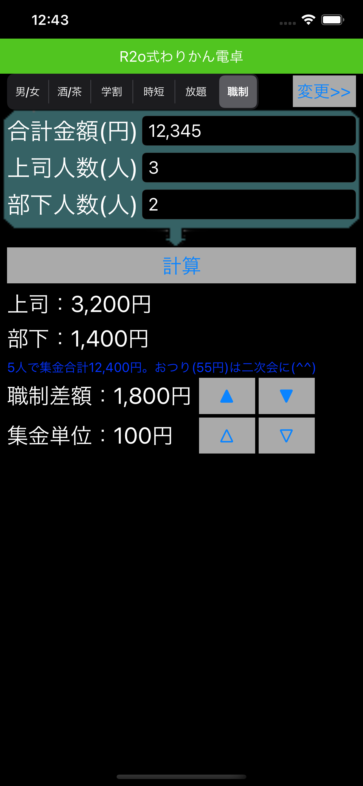 R2o式わりかん電卓