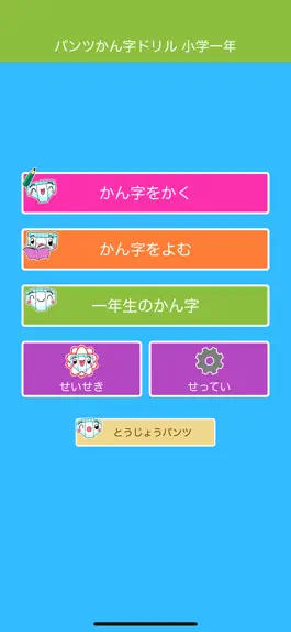 Game screenshot パンツ漢字ドリル（小学一年生） apk
