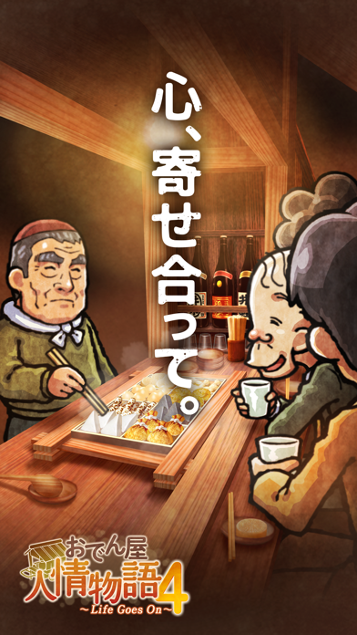 おでん屋人情物語４のおすすめ画像1