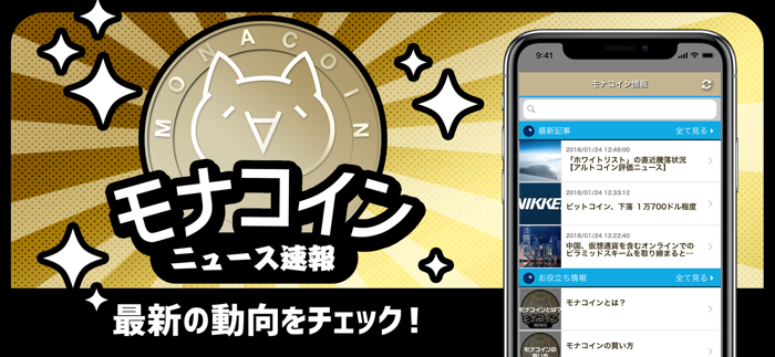 仮想通貨モナーコイン（MONA）情報まとめニュースアプリ
