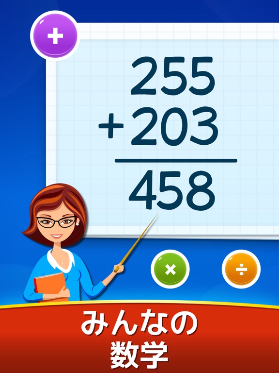 Math Games - Learn + - x ÷のおすすめ画像1