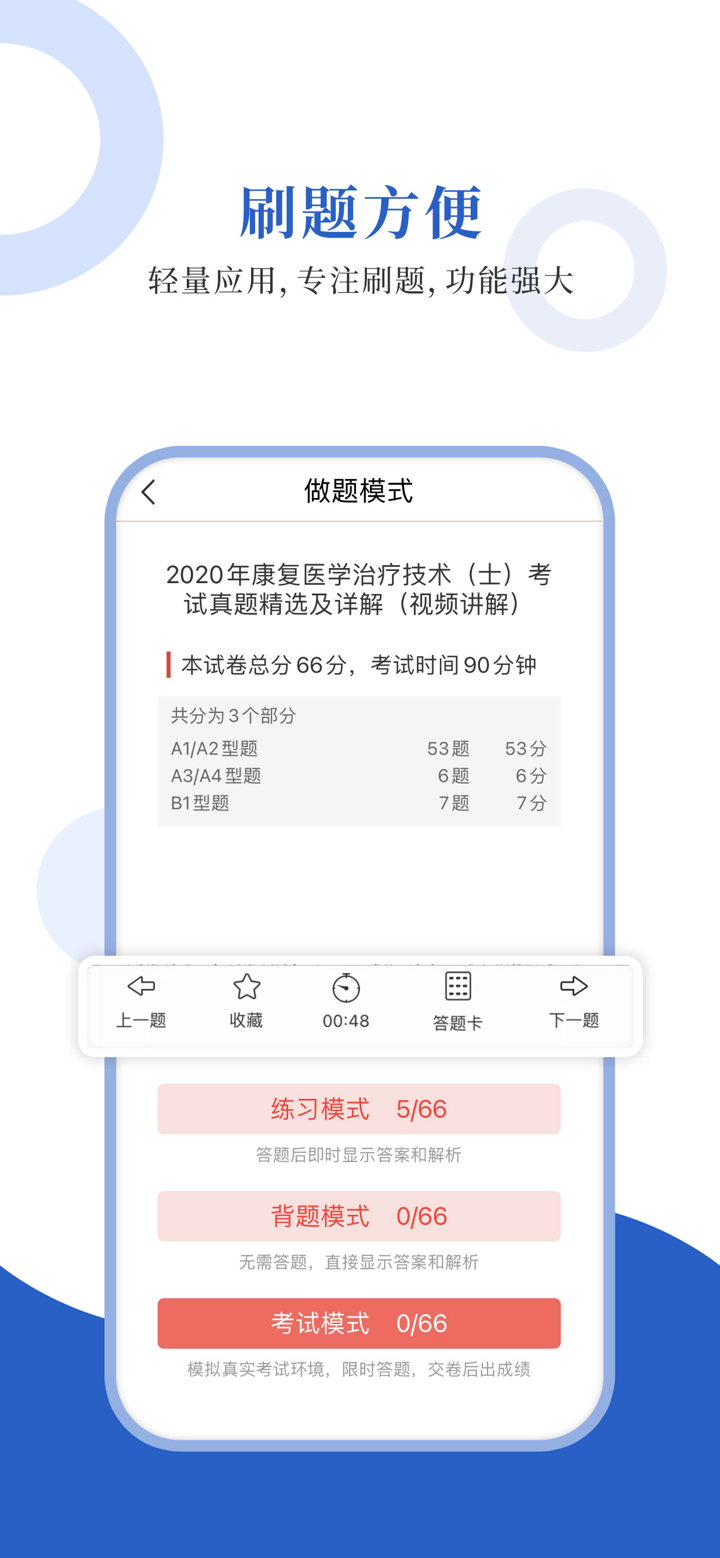 康复医学圣题库 screenshot 2