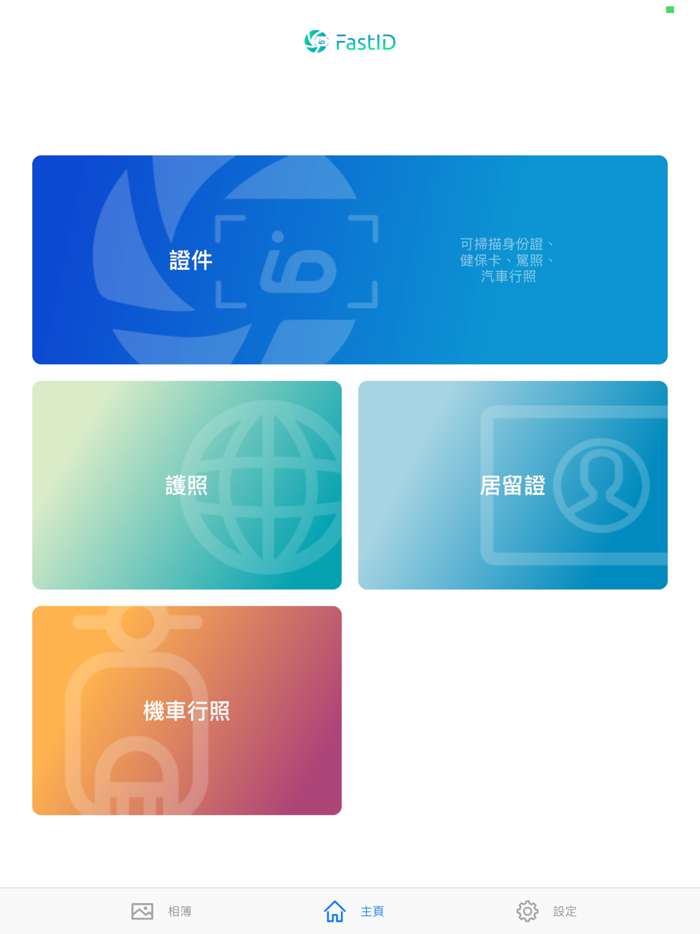 FastID - 證件自動拍、浮水印隨手上