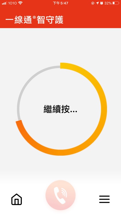 一線通智守護 screenshot-3