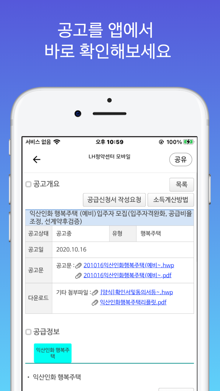 공공 LH 임대분양 및 주택 청약 알리미