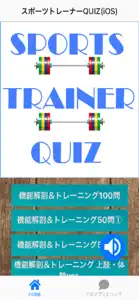 スポーツトレーナーQUIZ screenshot #1 for iPhone