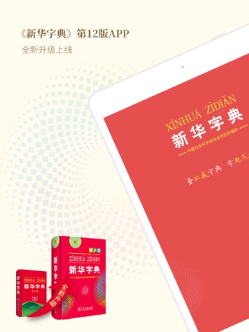 新华字典-新中国颇具影响力的现代汉语字典のおすすめ画像1