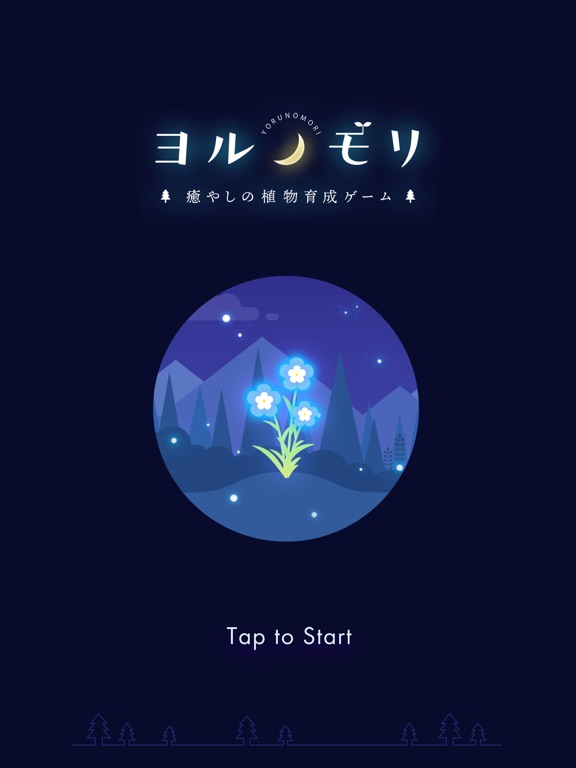 ヨルノモリ-癒やしの植物育成ゲーム-のおすすめ画像1