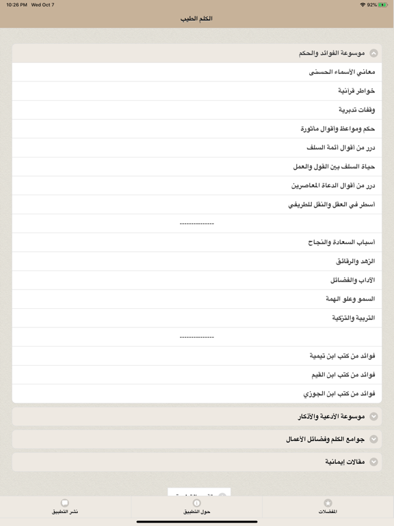 Screenshot #5 pour الكلم الطيب: حكم ومواعظ وأدعية