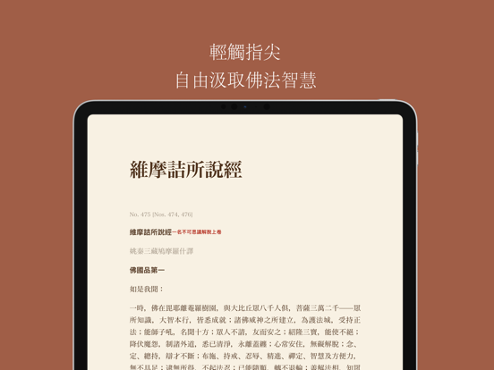 漢文大藏經 - 優雅地閱讀20000卷佛經 iPad screenshot 2 - Book app