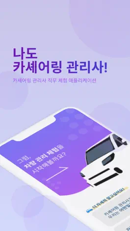 Game screenshot 나도 카셰어링 관리사! mod apk
