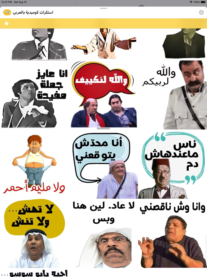 استكرات كوميدية بالعربي