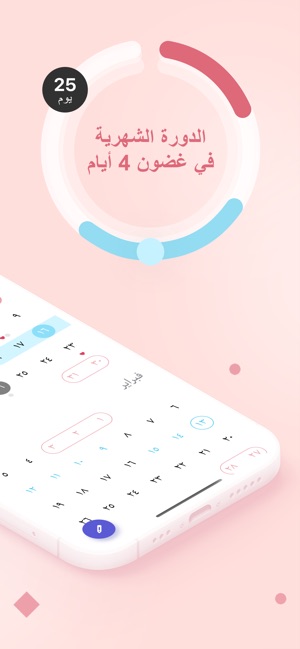 الدورة الشهرية ايام التبويض على App Store