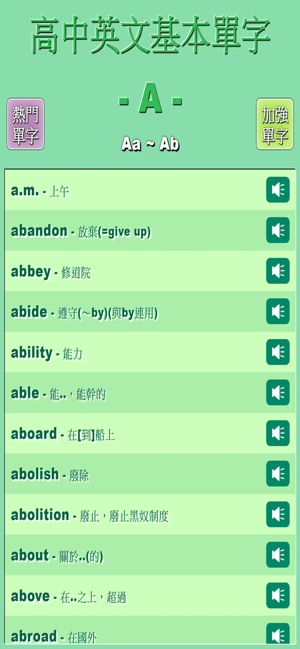 高中英文基本單字(圖1)-速報App