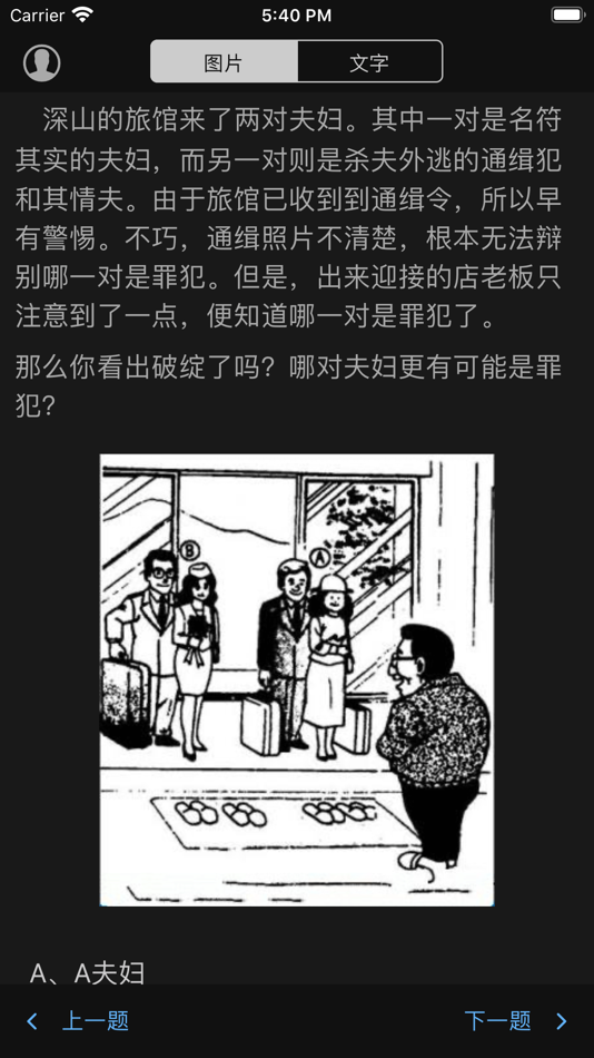 #6. 成为福尔摩斯 - 侦探系列问答游戏 (iOS) 由: 汉斌 李