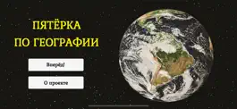 Game screenshot Пятёрка по географии mod apk