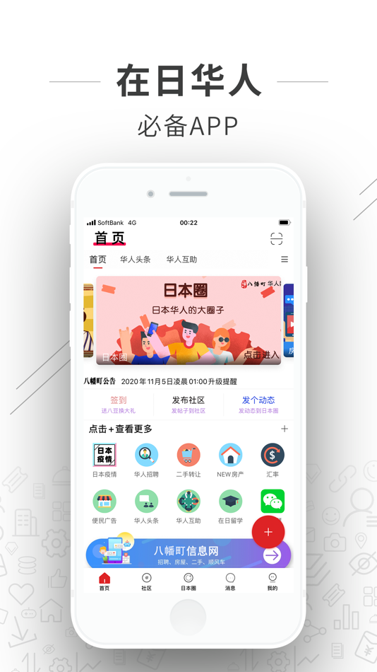#1. 八幡町-在日华人全新中文网站 (iOS) 由: 八幡町
