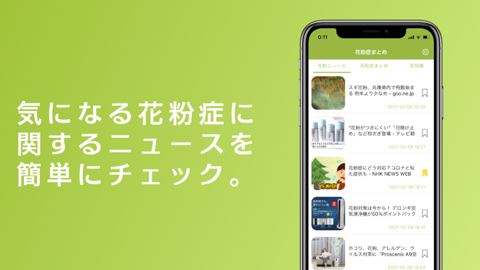 花粉症まとめニュース