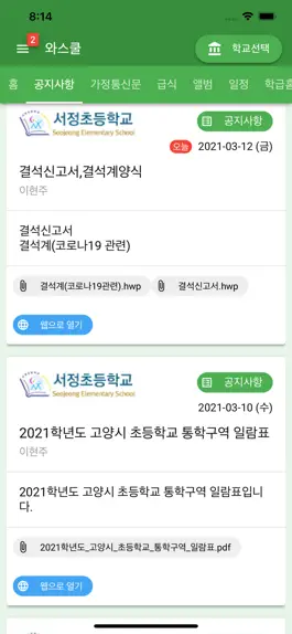 Game screenshot 와스쿨 - 알림장, 급식 식단등 학교종합정보서비스 hack