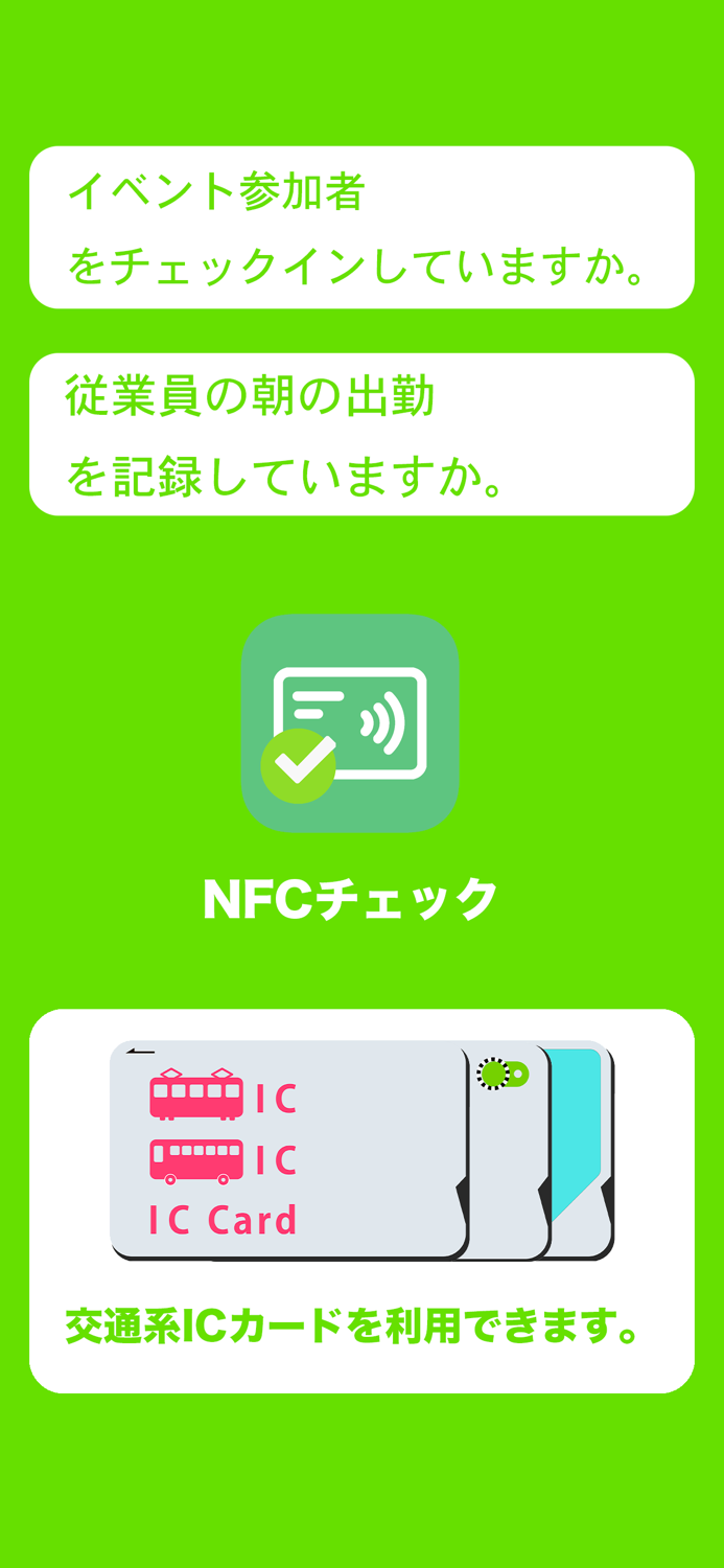 NFCチェック Smart check-in