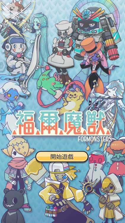 福爾魔獸 Formonsters