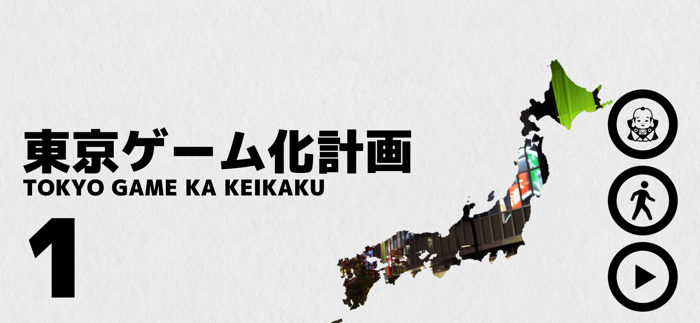 東京ゲーム化計画