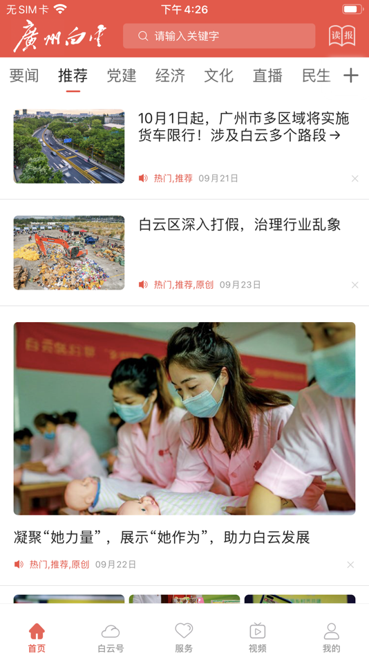 #5. 广州白云 (iOS) Av: 广州融媒体中心