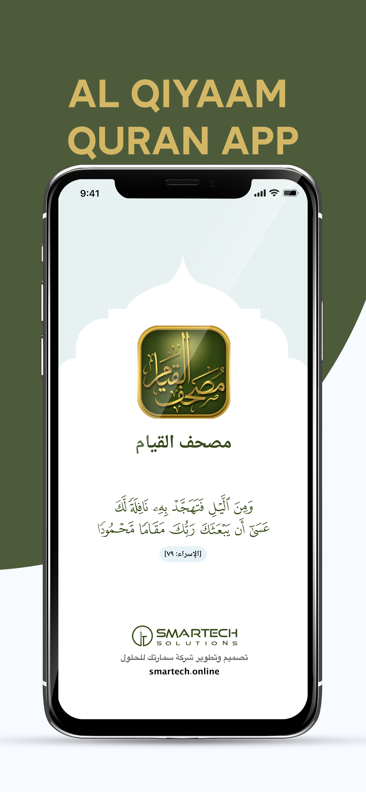 مصحف القيام al Qiyam Quran app