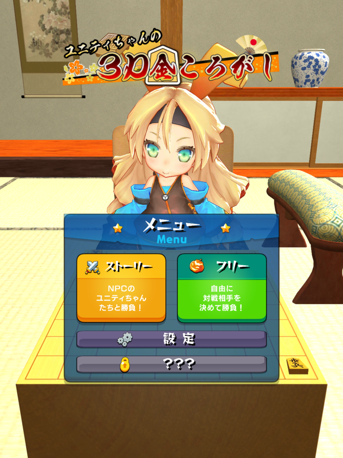 3D金ころがしまわり将棋with Unity-Chan