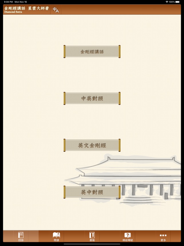 佛光山金剛經講話星雲大師著on the App Store
